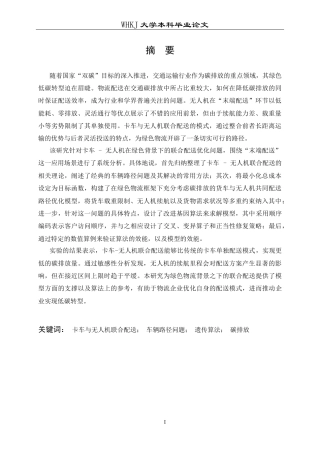 26年WP物流管理 绿色物流背景下卡车与无人机联合配送优化28.62-AI全日(19387字).docx