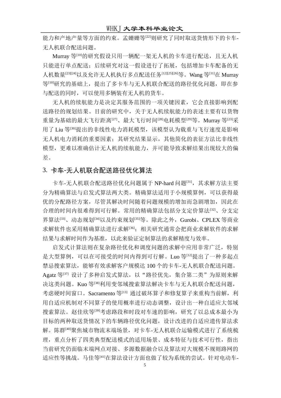 26年WP物流管理 绿色物流背景下卡车与无人机联合配送优化28.62-AI全日(19387字).docx_第10页
