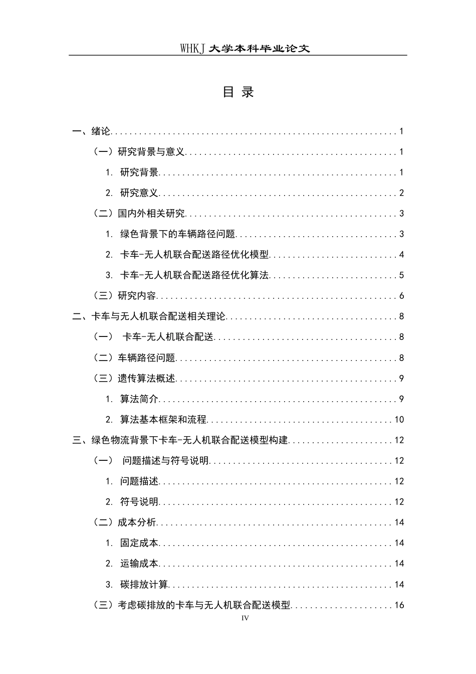 26年WP物流管理 绿色物流背景下卡车与无人机联合配送优化28.62-AI全日(19387字).docx_第4页