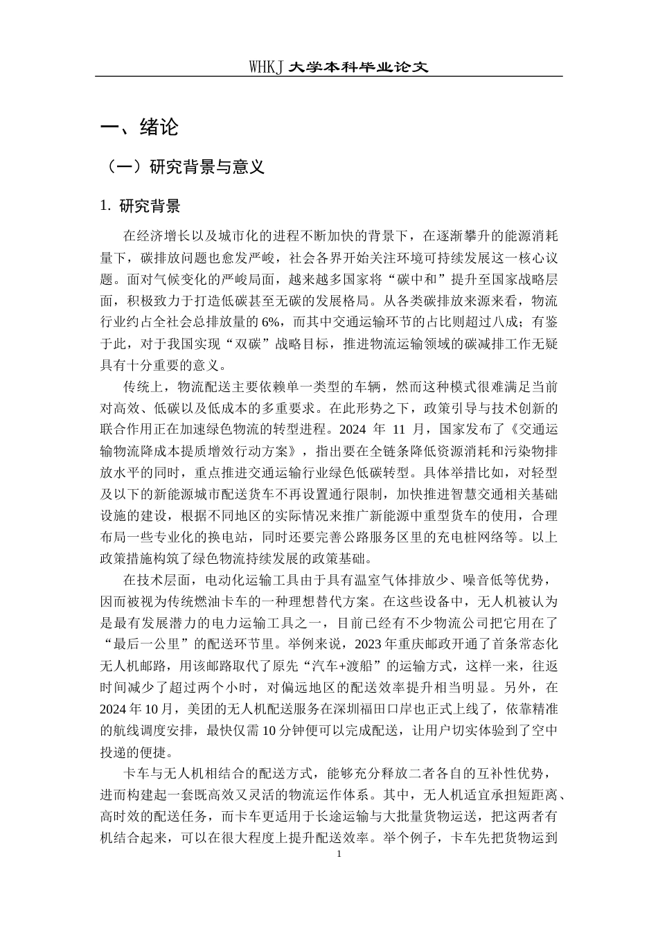 26年WP物流管理 绿色物流背景下卡车与无人机联合配送优化28.62-AI全日(19387字).docx_第6页