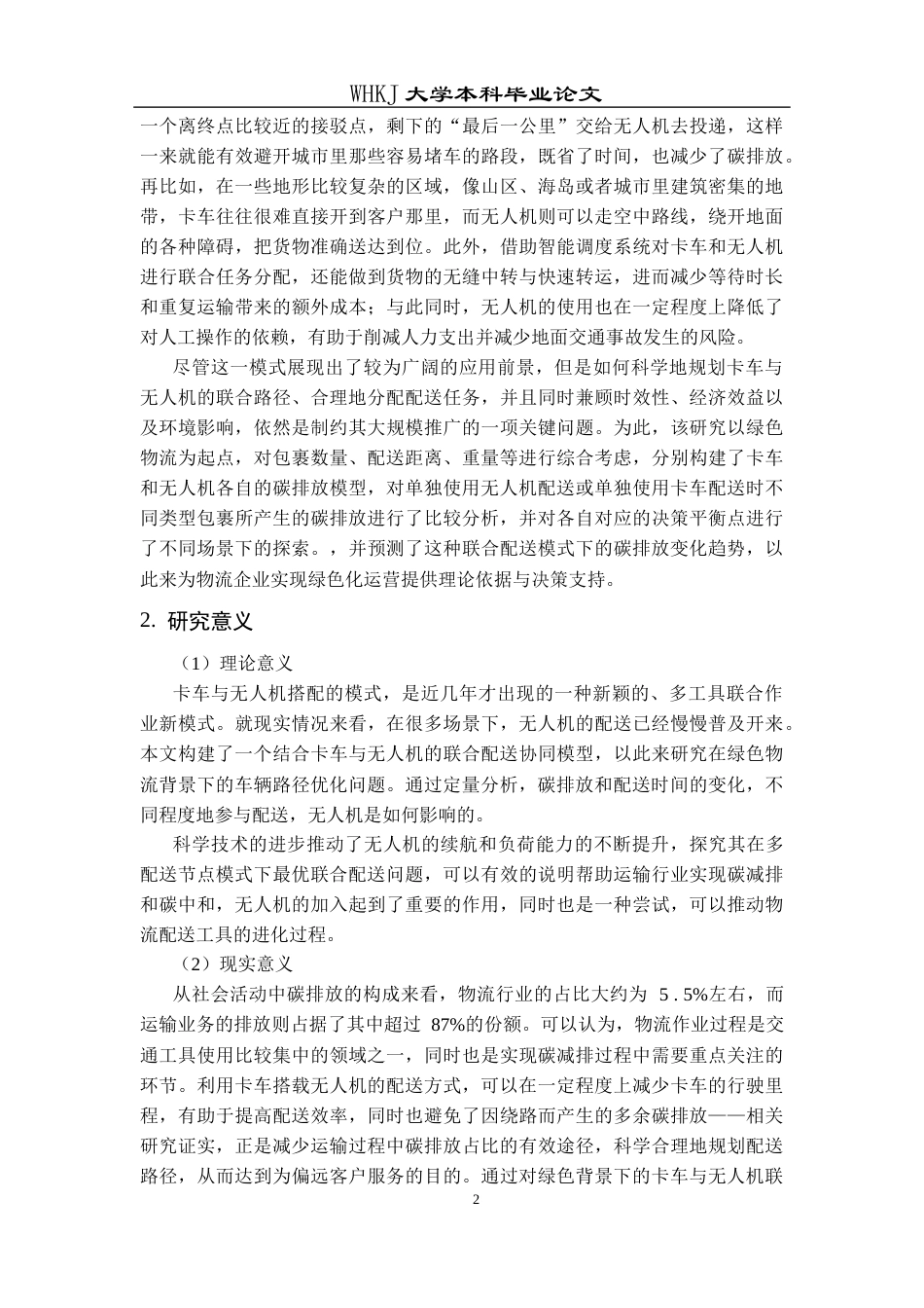 26年WP物流管理 绿色物流背景下卡车与无人机联合配送优化28.62-AI全日(19387字).docx_第7页