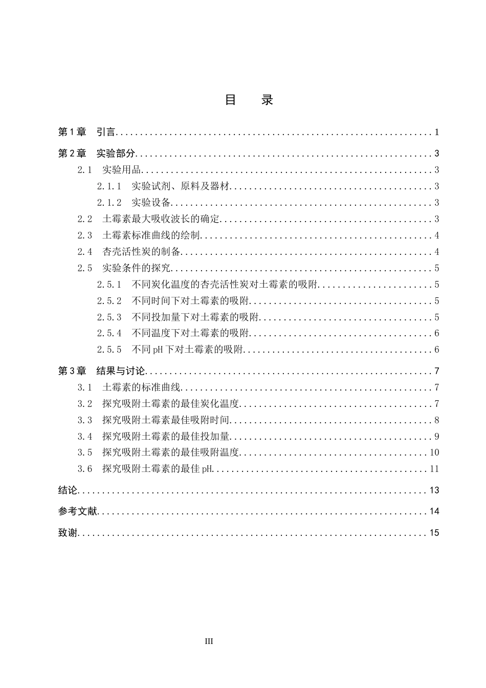 26年WP化学(师范)杏壳活性炭对水中土霉素吸附性能研究16.64-AI22.13全日制(8845字).docx_第3页