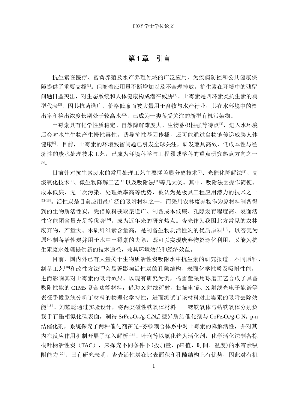 26年WP化学(师范)杏壳活性炭对水中土霉素吸附性能研究16.64-AI22.13全日制(8845字).docx_第4页