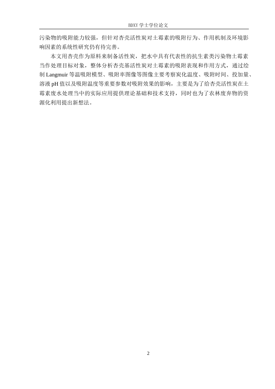 26年WP化学(师范)杏壳活性炭对水中土霉素吸附性能研究16.64-AI22.13全日制(8845字).docx_第5页