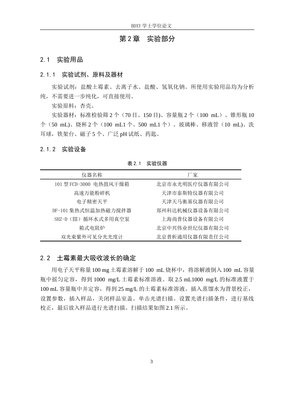 26年WP化学(师范)杏壳活性炭对水中土霉素吸附性能研究16.64-AI22.13全日制(8845字).docx_第6页