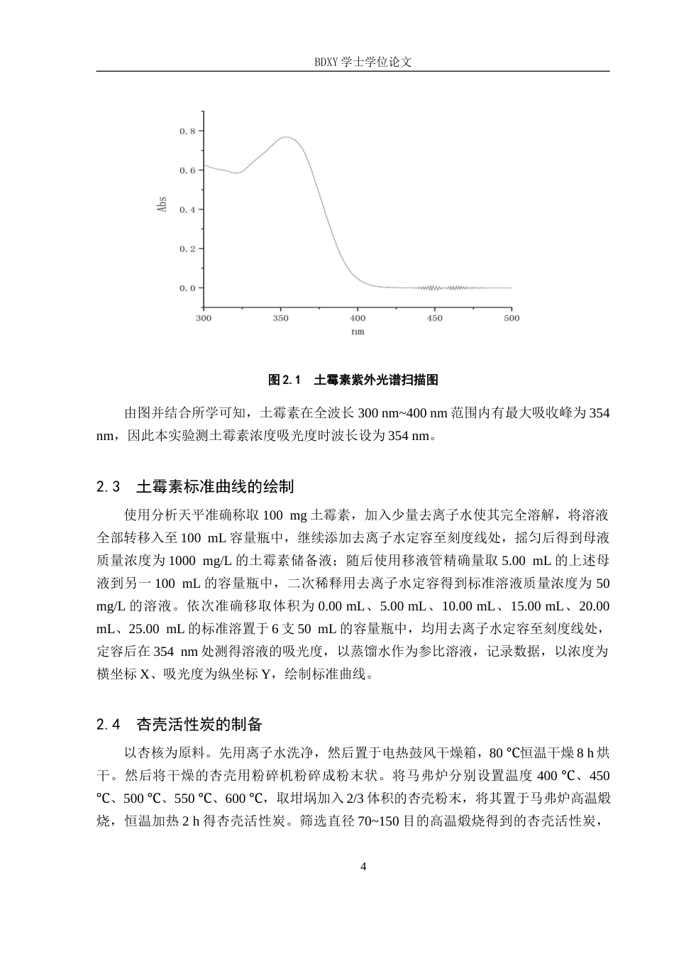 26年WP化学(师范)杏壳活性炭对水中土霉素吸附性能研究16.64-AI22.13全日制(8845字).docx_第7页