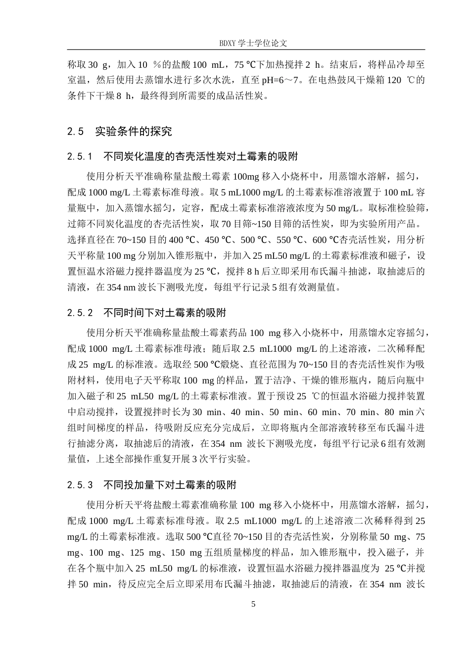 26年WP化学(师范)杏壳活性炭对水中土霉素吸附性能研究16.64-AI22.13全日制(8845字).docx_第8页