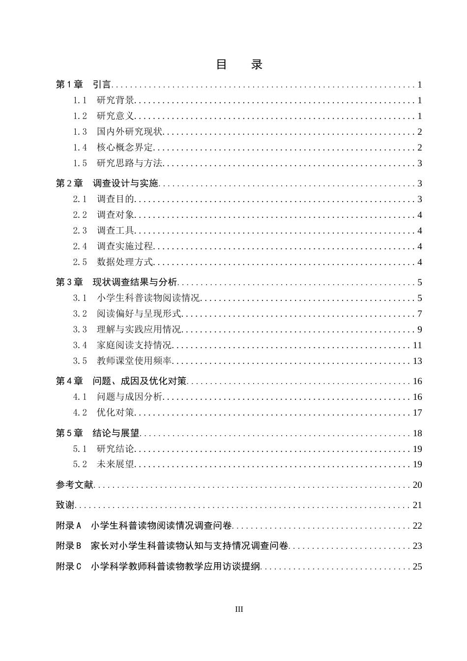 26年WP科学教育 科普读物在小学科学教育的应用现状调查研究—以保定市前卫路小学百楼分校为例5.97-AI18.77全日制(17278字).docx_第3页