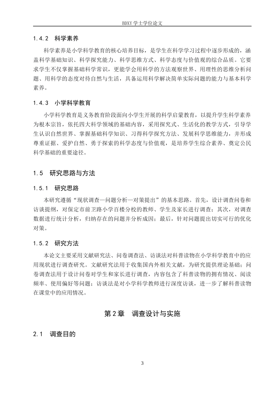 26年WP科学教育 科普读物在小学科学教育的应用现状调查研究—以保定市前卫路小学百楼分校为例5.97-AI18.77全日制(17278字).docx_第6页