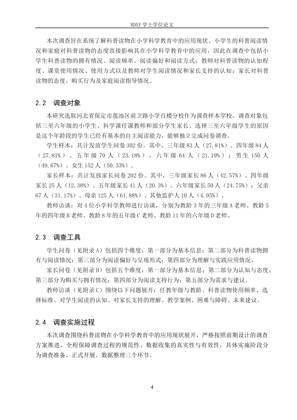 26年WP科学教育 科普读物在小学科学教育的应用现状调查研究—以保定市前卫路小学百楼分校为例5.97-AI18.77全日制(17278字).docx_第7页