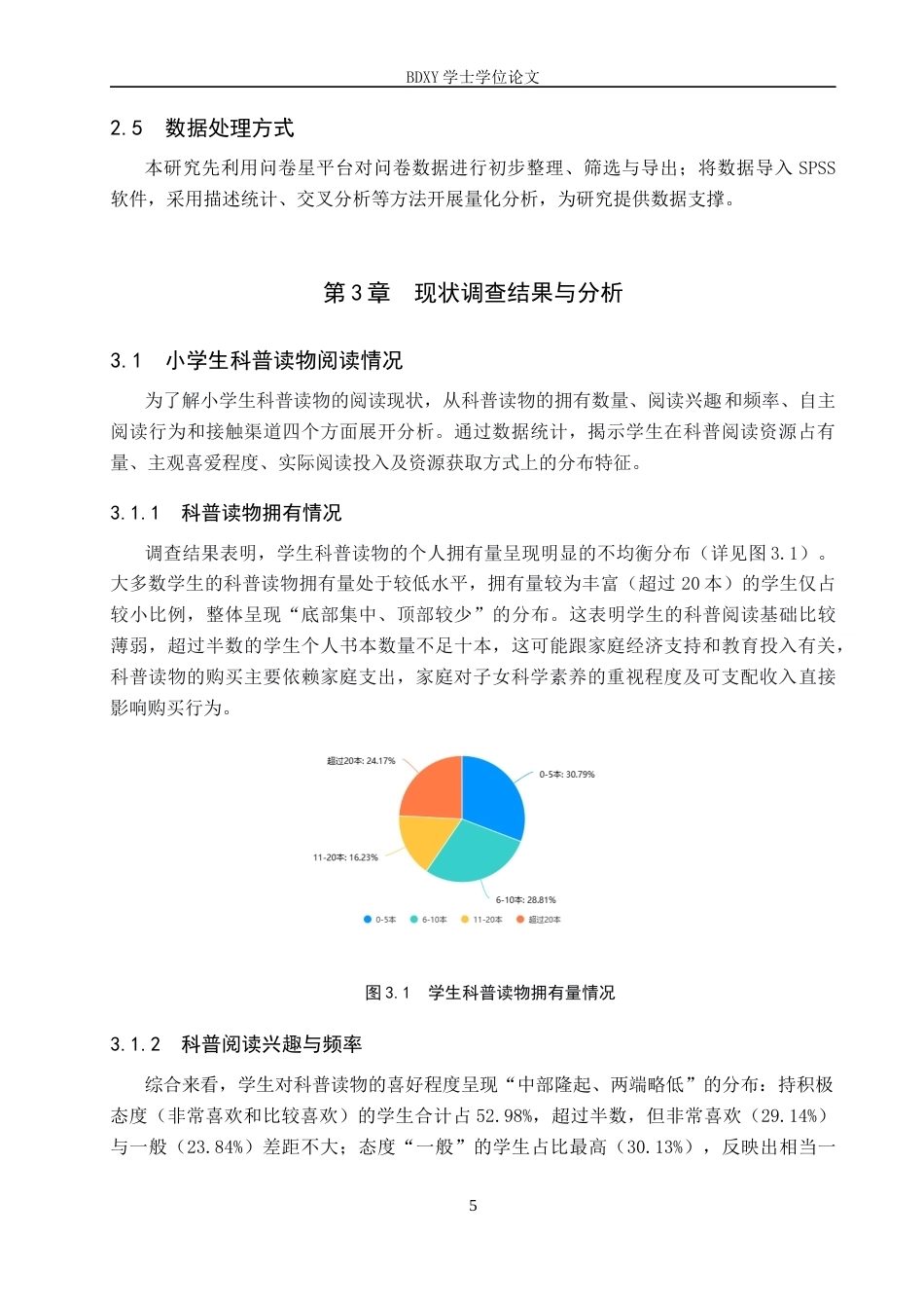 26年WP科学教育 科普读物在小学科学教育的应用现状调查研究—以保定市前卫路小学百楼分校为例5.97-AI18.77全日制(17278字).docx_第8页