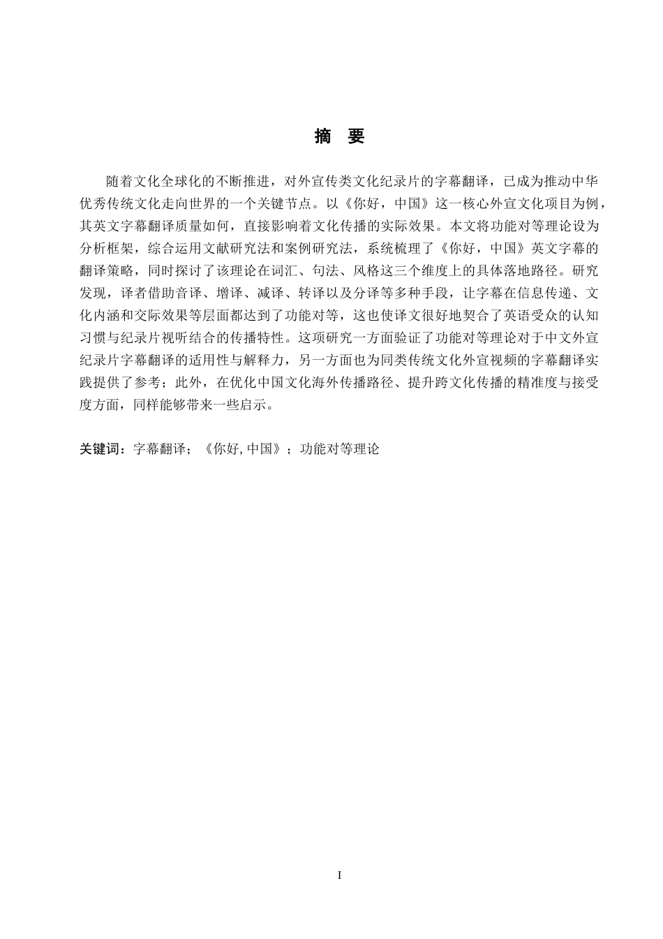 26年WP英语 功能对等理论视角下《你好，中国》字幕英译研究A Study on English Translat 11.78-AI17.25(9373字).doc_第2页