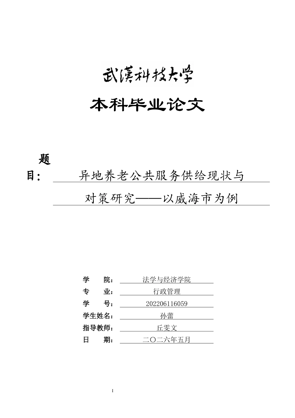 26年WP行政管理 异地养老公共服务供给现状与对策研究——以威海市为例3.49-AI6.07全日(22111字).docx_第1页