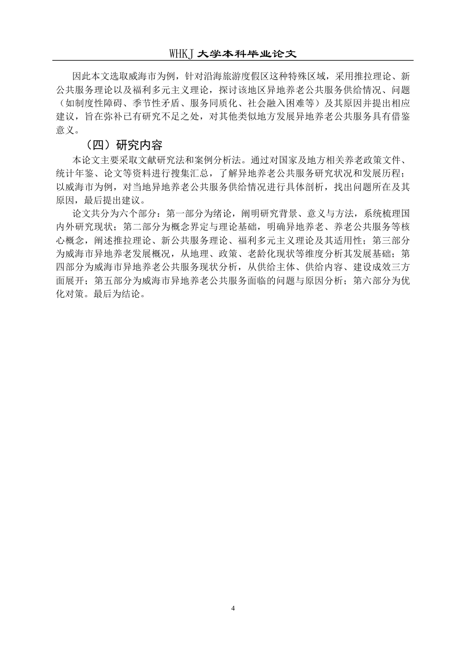 26年WP行政管理 异地养老公共服务供给现状与对策研究——以威海市为例3.49-AI6.07全日(22111字).docx_第10页
