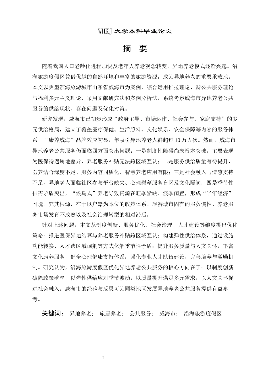 26年WP行政管理 异地养老公共服务供给现状与对策研究——以威海市为例3.49-AI6.07全日(22111字).docx_第2页