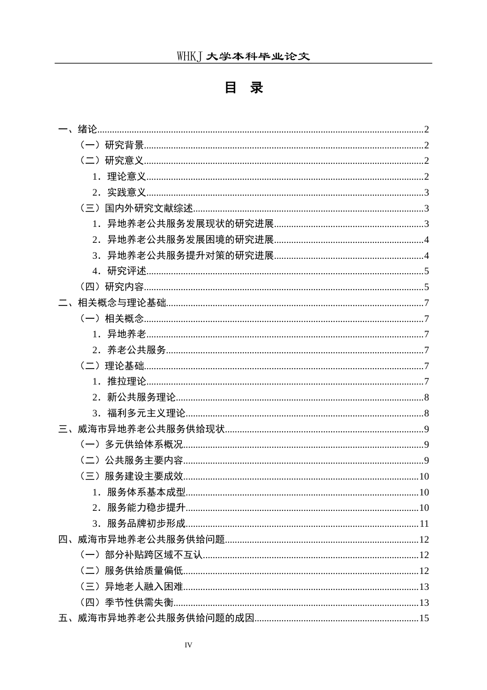 26年WP行政管理 异地养老公共服务供给现状与对策研究——以威海市为例3.49-AI6.07全日(22111字).docx_第5页