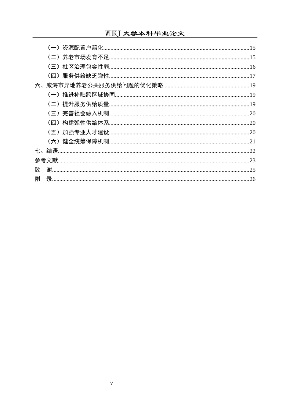 26年WP行政管理 异地养老公共服务供给现状与对策研究——以威海市为例3.49-AI6.07全日(22111字).docx_第6页