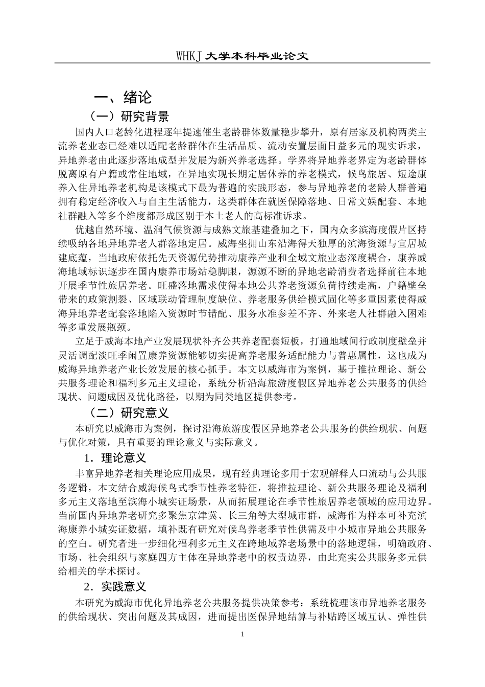 26年WP行政管理 异地养老公共服务供给现状与对策研究——以威海市为例3.49-AI6.07全日(22111字).docx_第7页