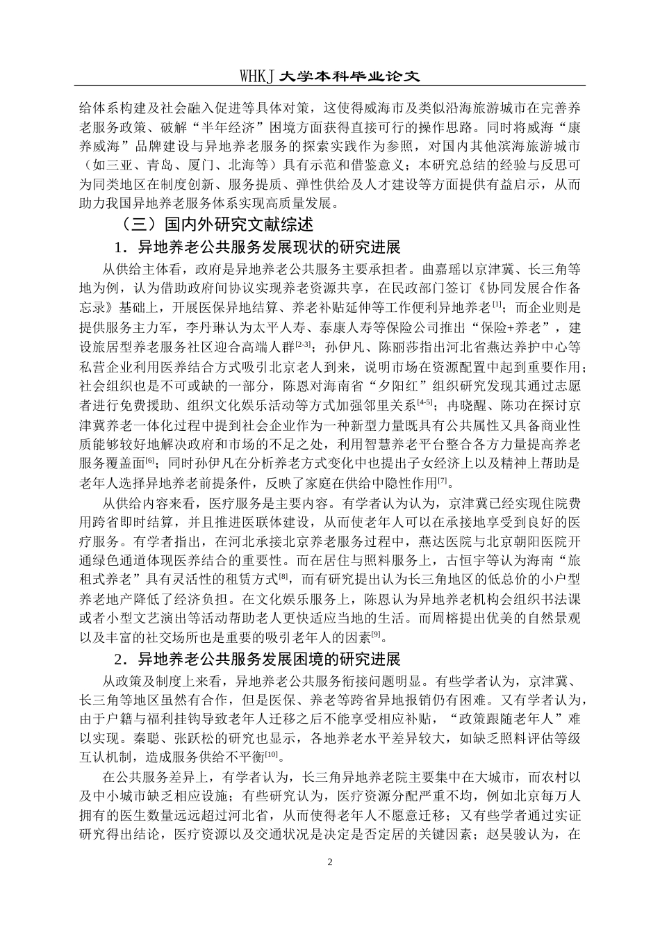 26年WP行政管理 异地养老公共服务供给现状与对策研究——以威海市为例3.49-AI6.07全日(22111字).docx_第8页