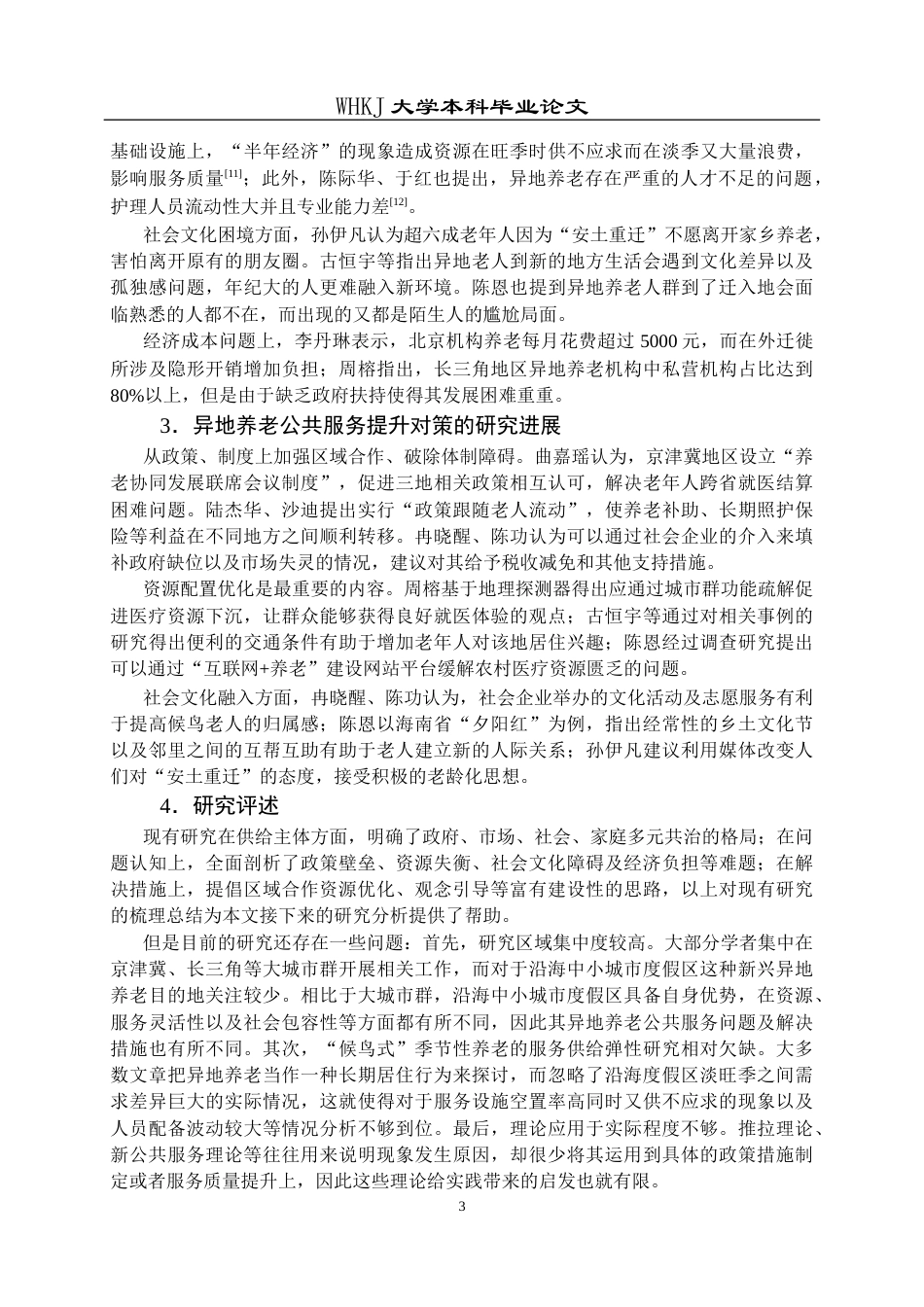 26年WP行政管理 异地养老公共服务供给现状与对策研究——以威海市为例3.49-AI6.07全日(22111字).docx_第9页
