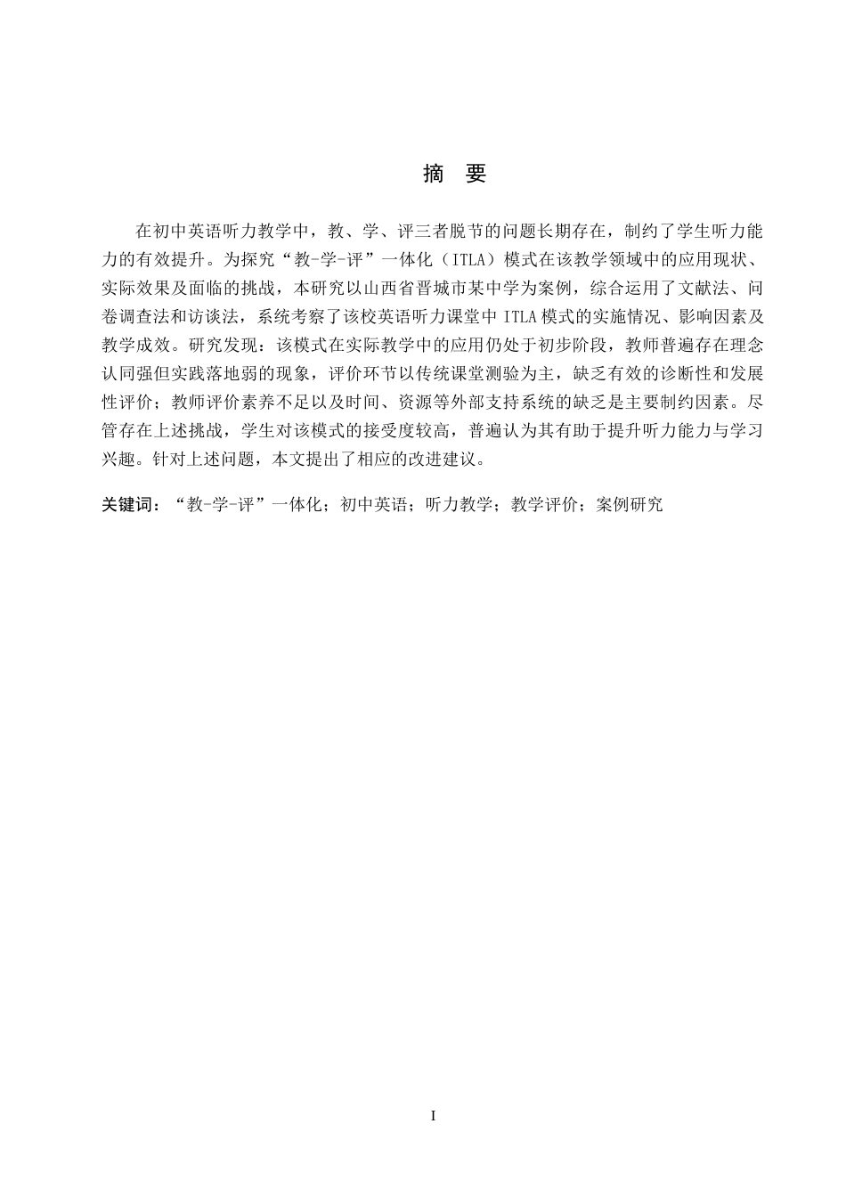 26年WP英语 “教-学-评”一体化在初中英语听力教学中的应用调查研究-全日制(8847字).doc_第1页