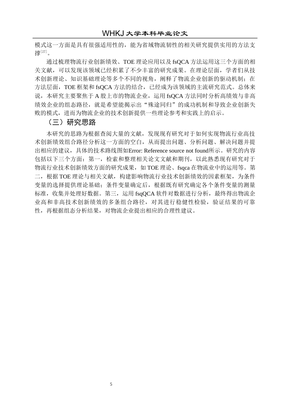 26年WP物流管理 基于FSQCA的物流行业技术创新绩效提升路径分析14.3-AI19.93全日(22741字).docx_第10页