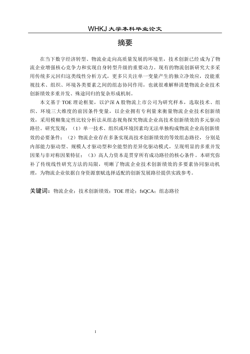 26年WP物流管理 基于FSQCA的物流行业技术创新绩效提升路径分析14.3-AI19.93全日(22741字).docx_第2页