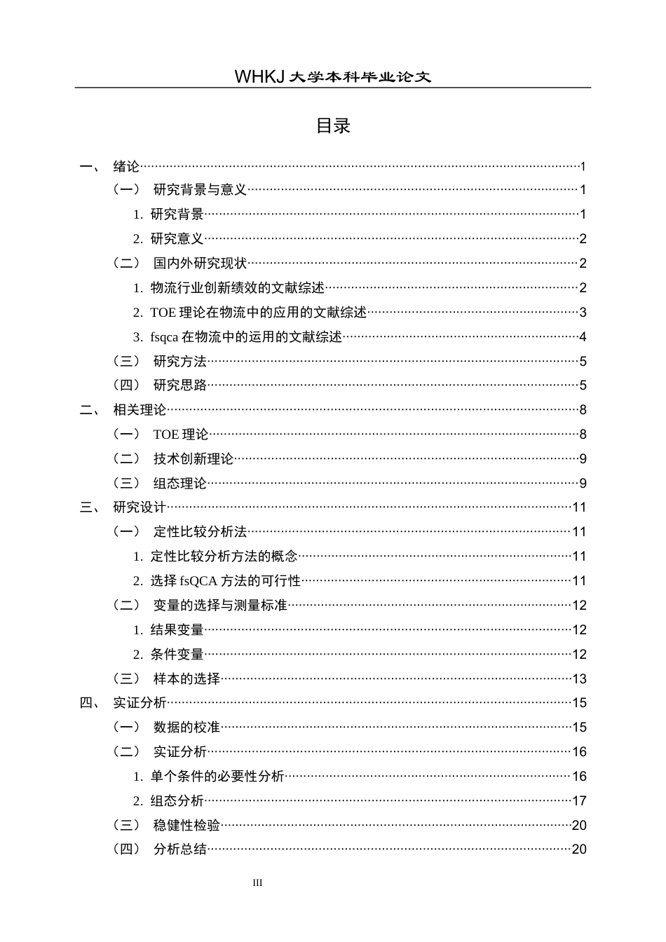 26年WP物流管理 基于FSQCA的物流行业技术创新绩效提升路径分析14.3-AI19.93全日(22741字).docx_第4页
