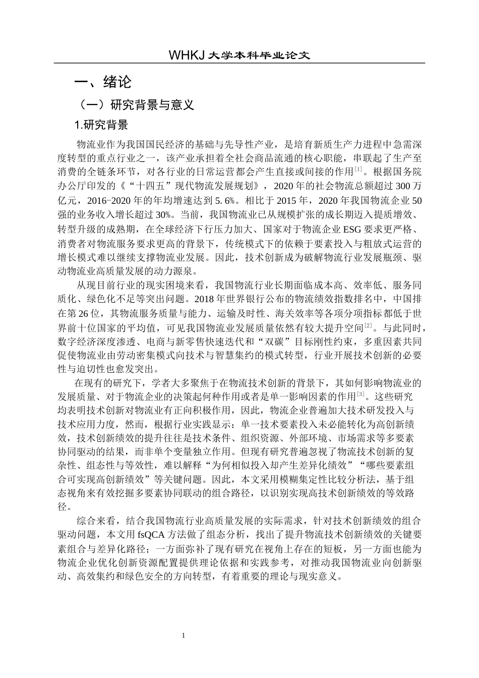 26年WP物流管理 基于FSQCA的物流行业技术创新绩效提升路径分析14.3-AI19.93全日(22741字).docx_第6页