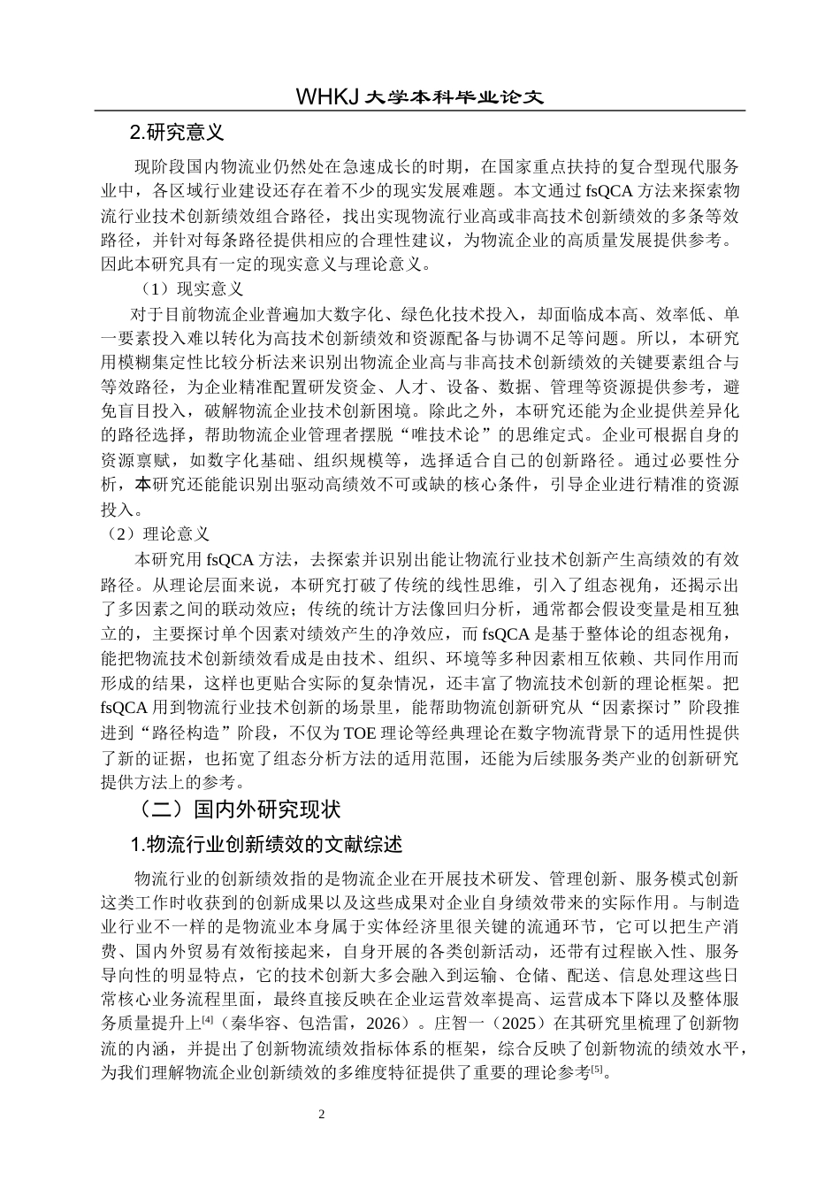 26年WP物流管理 基于FSQCA的物流行业技术创新绩效提升路径分析14.3-AI19.93全日(22741字).docx_第7页