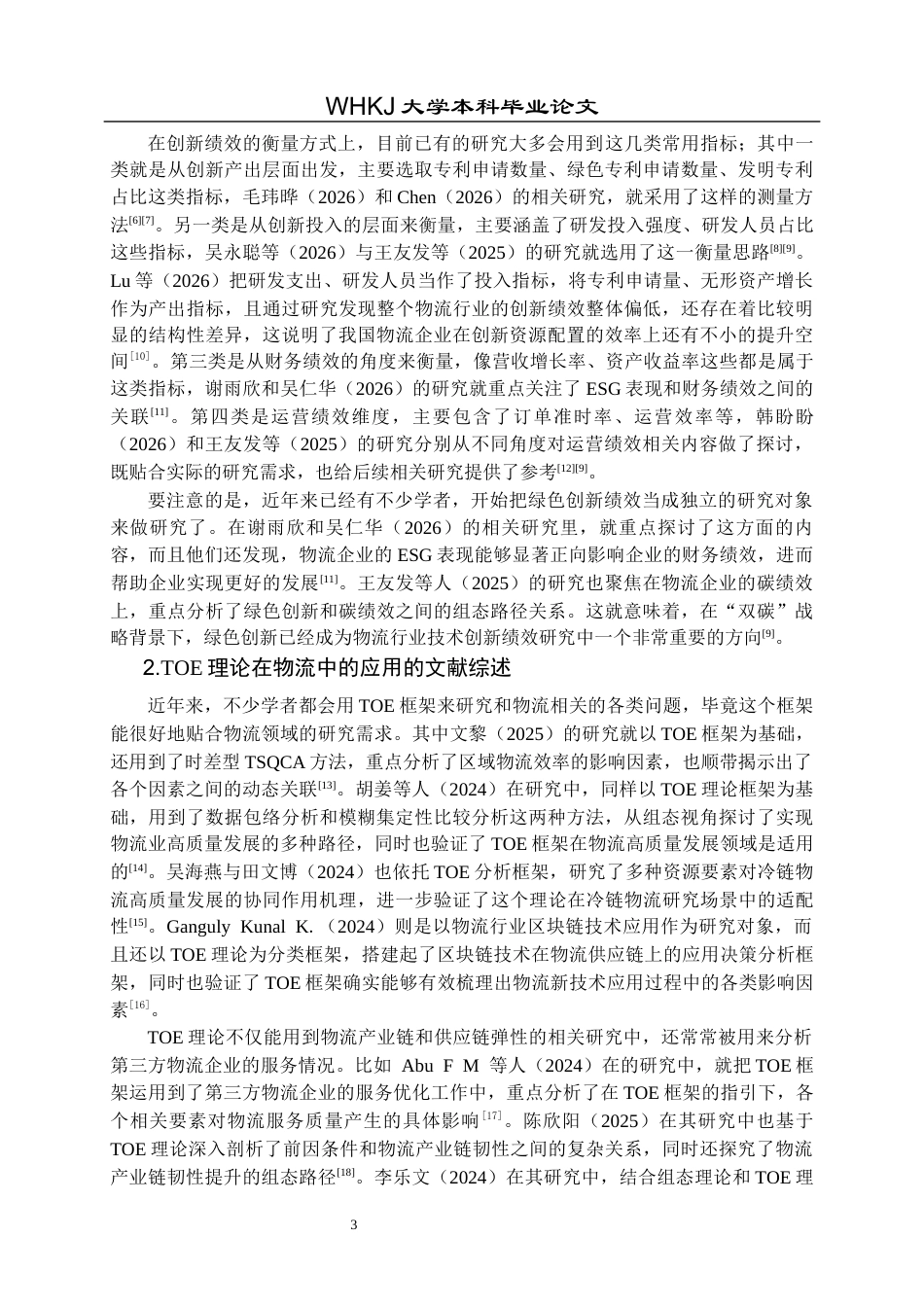 26年WP物流管理 基于FSQCA的物流行业技术创新绩效提升路径分析14.3-AI19.93全日(22741字).docx_第8页