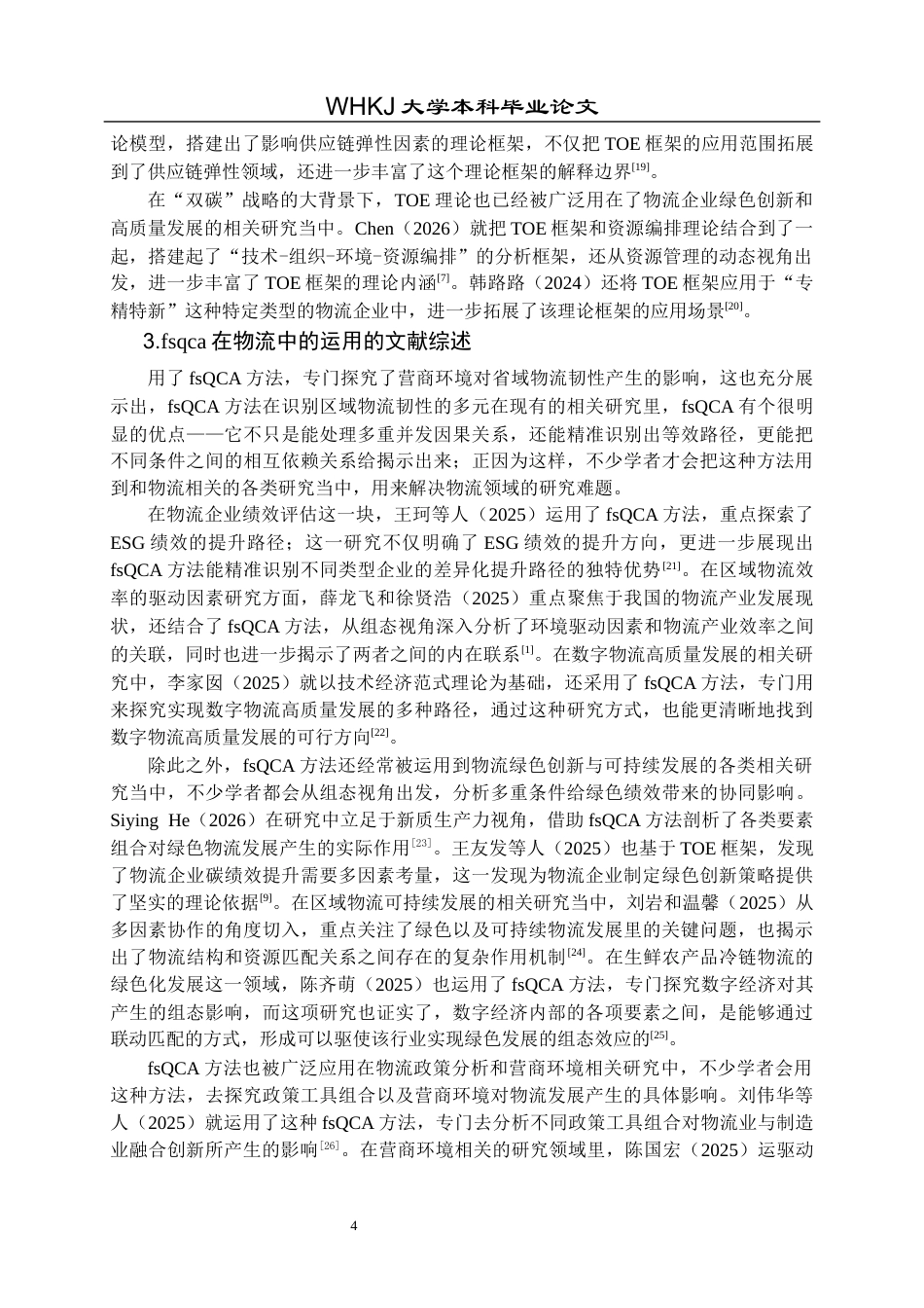 26年WP物流管理 基于FSQCA的物流行业技术创新绩效提升路径分析14.3-AI19.93全日(22741字).docx_第9页
