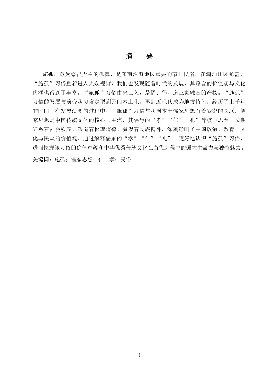 26年WP汉语言文学 论“施孤”习俗与儒家思想的关联8.84-AI21.0全日制(13260字).docx_第1页