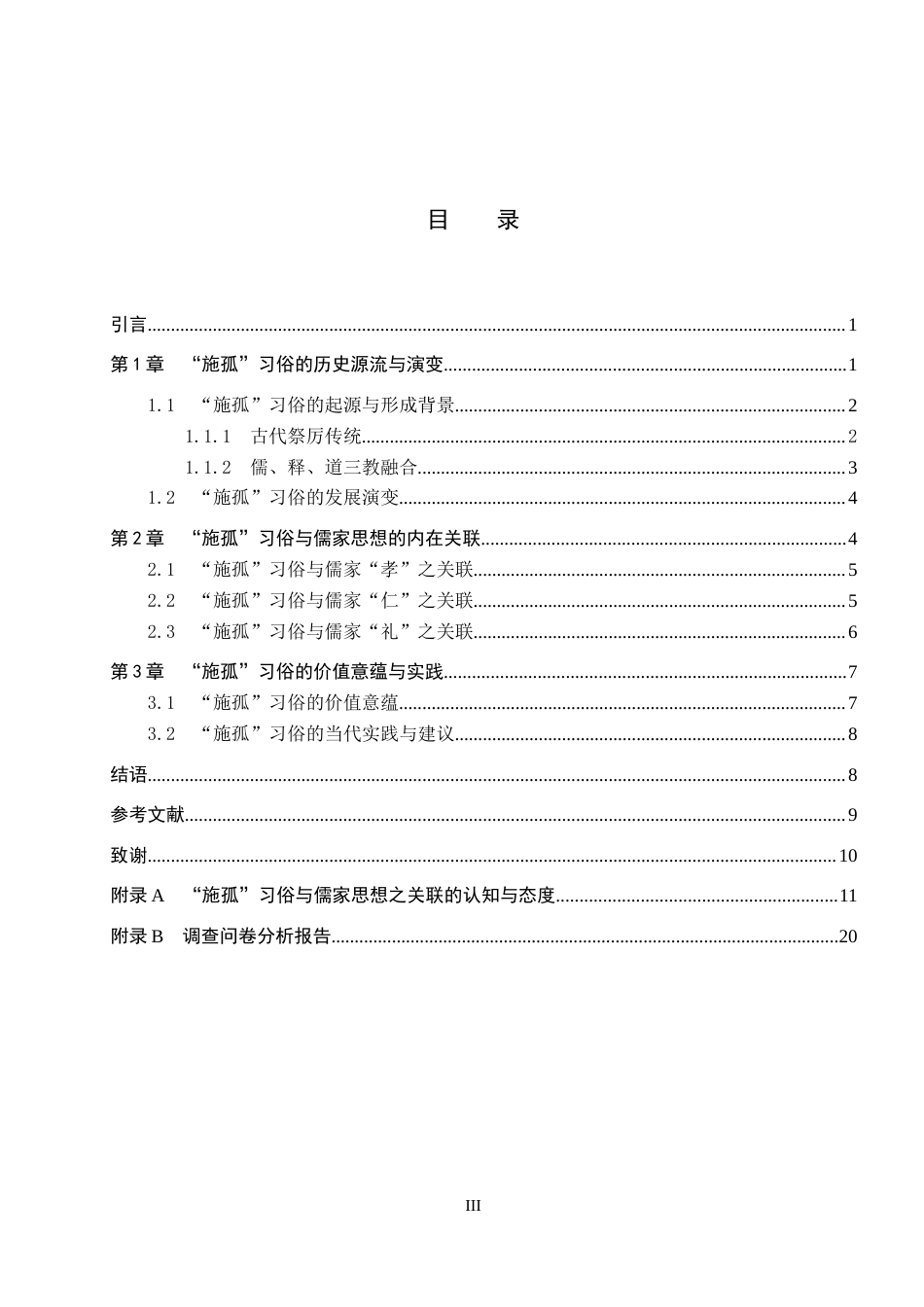 26年WP汉语言文学 论“施孤”习俗与儒家思想的关联8.84-AI21.0全日制(13260字).docx_第3页