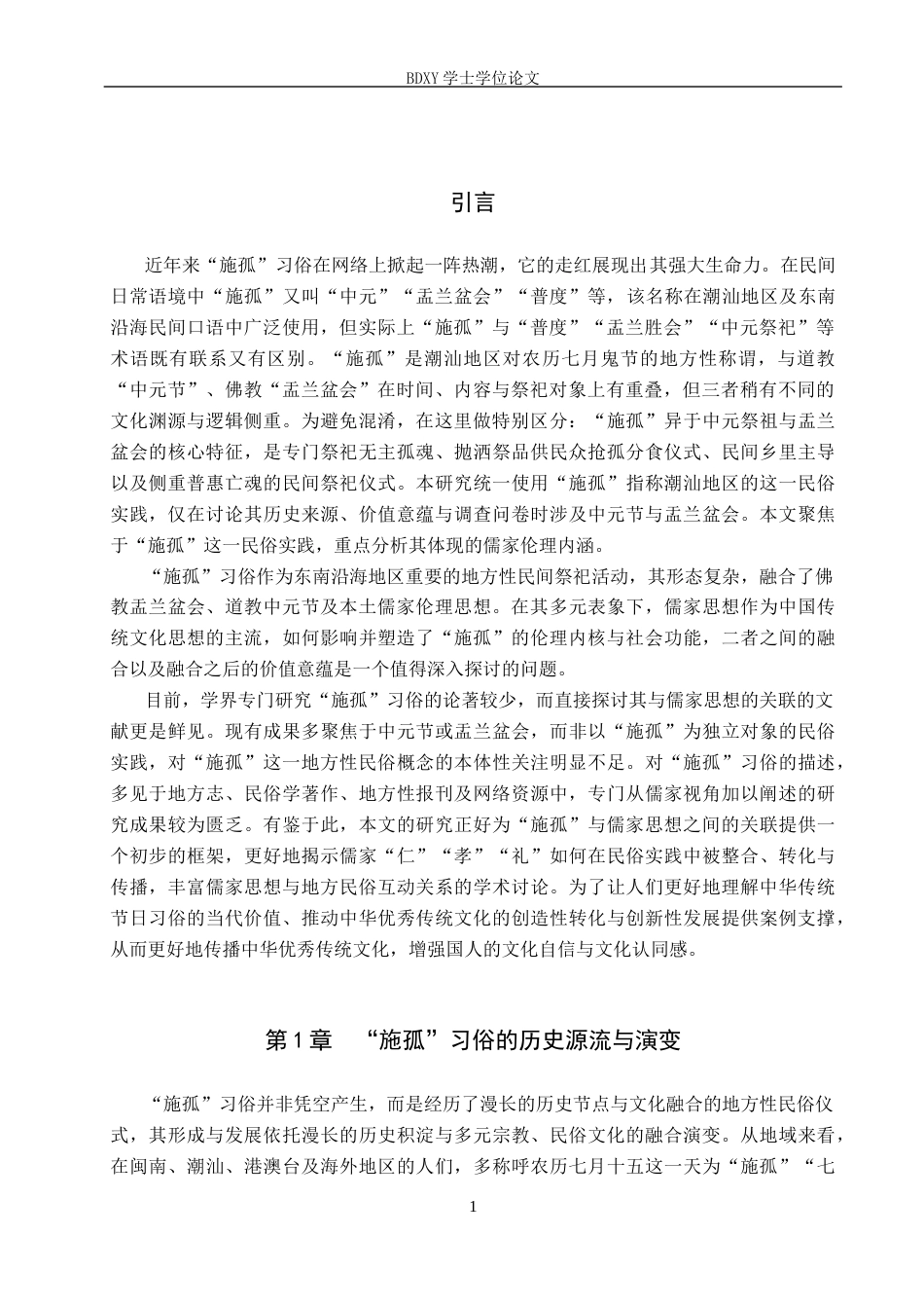 26年WP汉语言文学 论“施孤”习俗与儒家思想的关联8.84-AI21.0全日制(13260字).docx_第4页