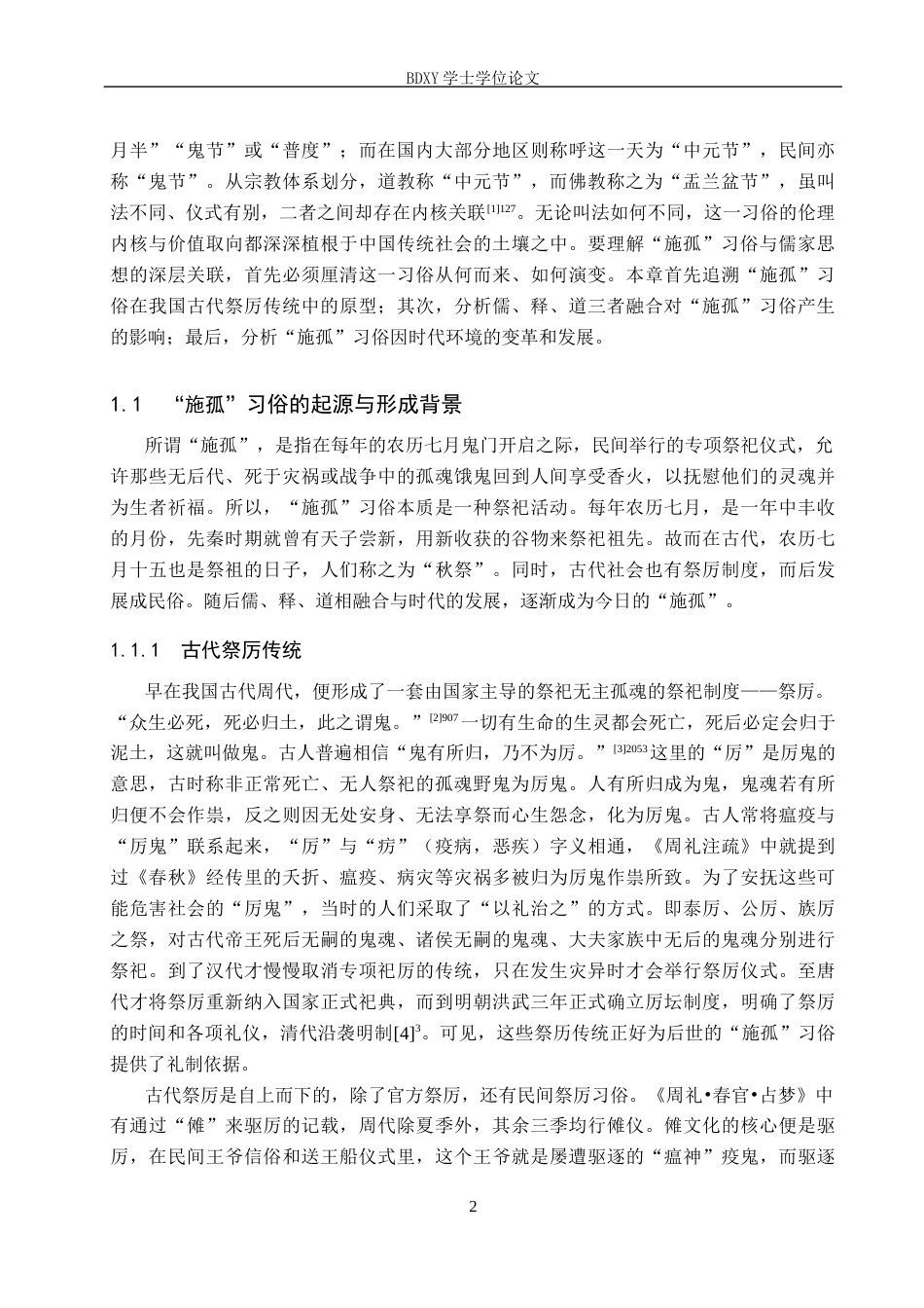 26年WP汉语言文学 论“施孤”习俗与儒家思想的关联8.84-AI21.0全日制(13260字).docx_第5页