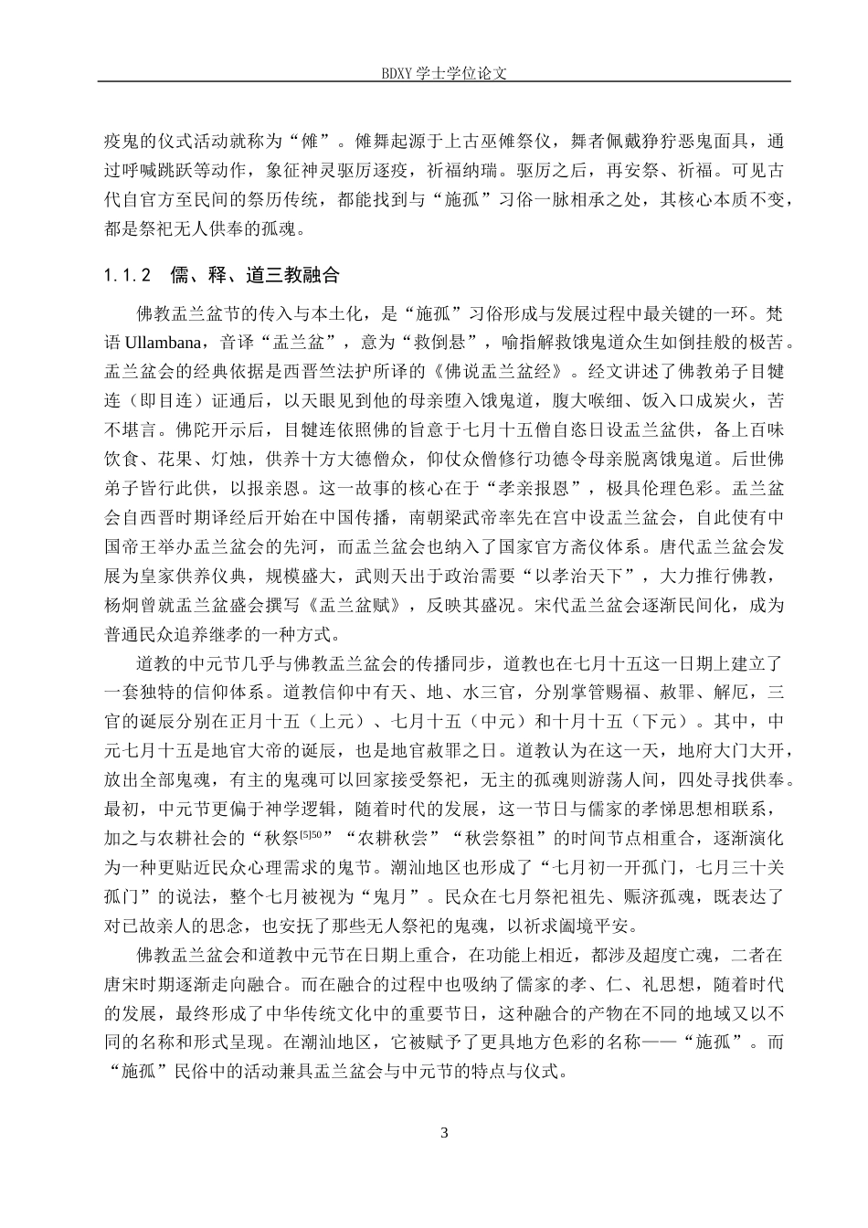 26年WP汉语言文学 论“施孤”习俗与儒家思想的关联8.84-AI21.0全日制(13260字).docx_第6页