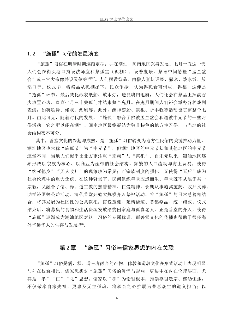 26年WP汉语言文学 论“施孤”习俗与儒家思想的关联8.84-AI21.0全日制(13260字).docx_第7页