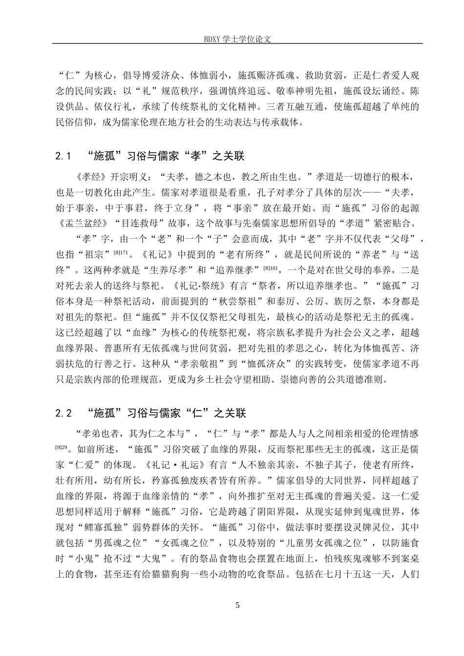 26年WP汉语言文学 论“施孤”习俗与儒家思想的关联8.84-AI21.0全日制(13260字).docx_第8页