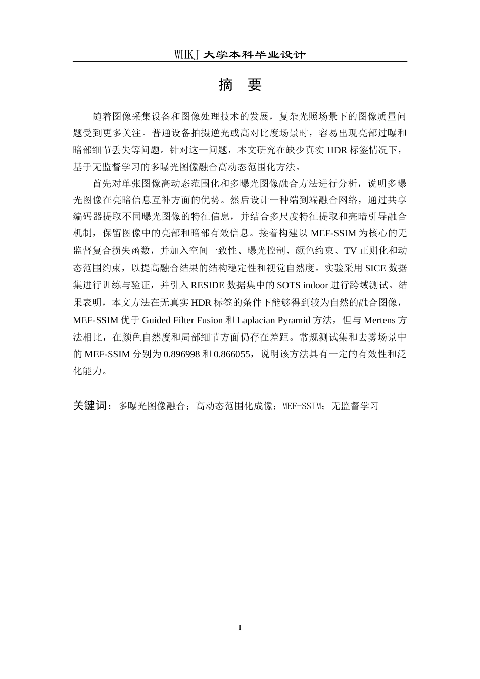 26年WP通信工程 基于无监督学习的多曝光图像融合高动态范围化3.05-AI7.97全日(21443字).docx_第1页