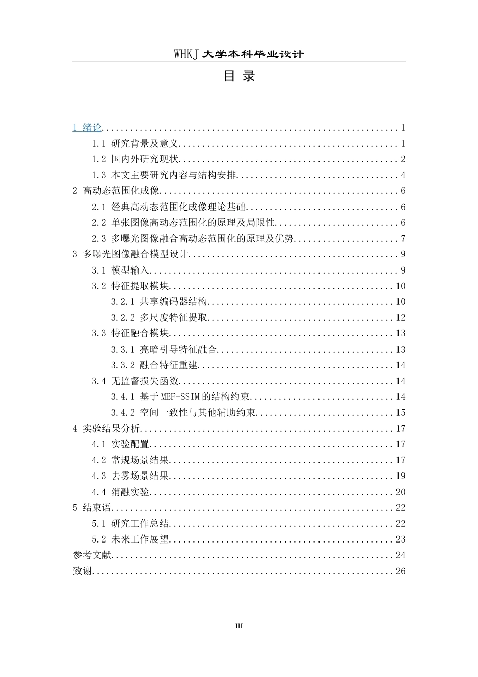 26年WP通信工程 基于无监督学习的多曝光图像融合高动态范围化3.05-AI7.97全日(21443字).docx_第3页