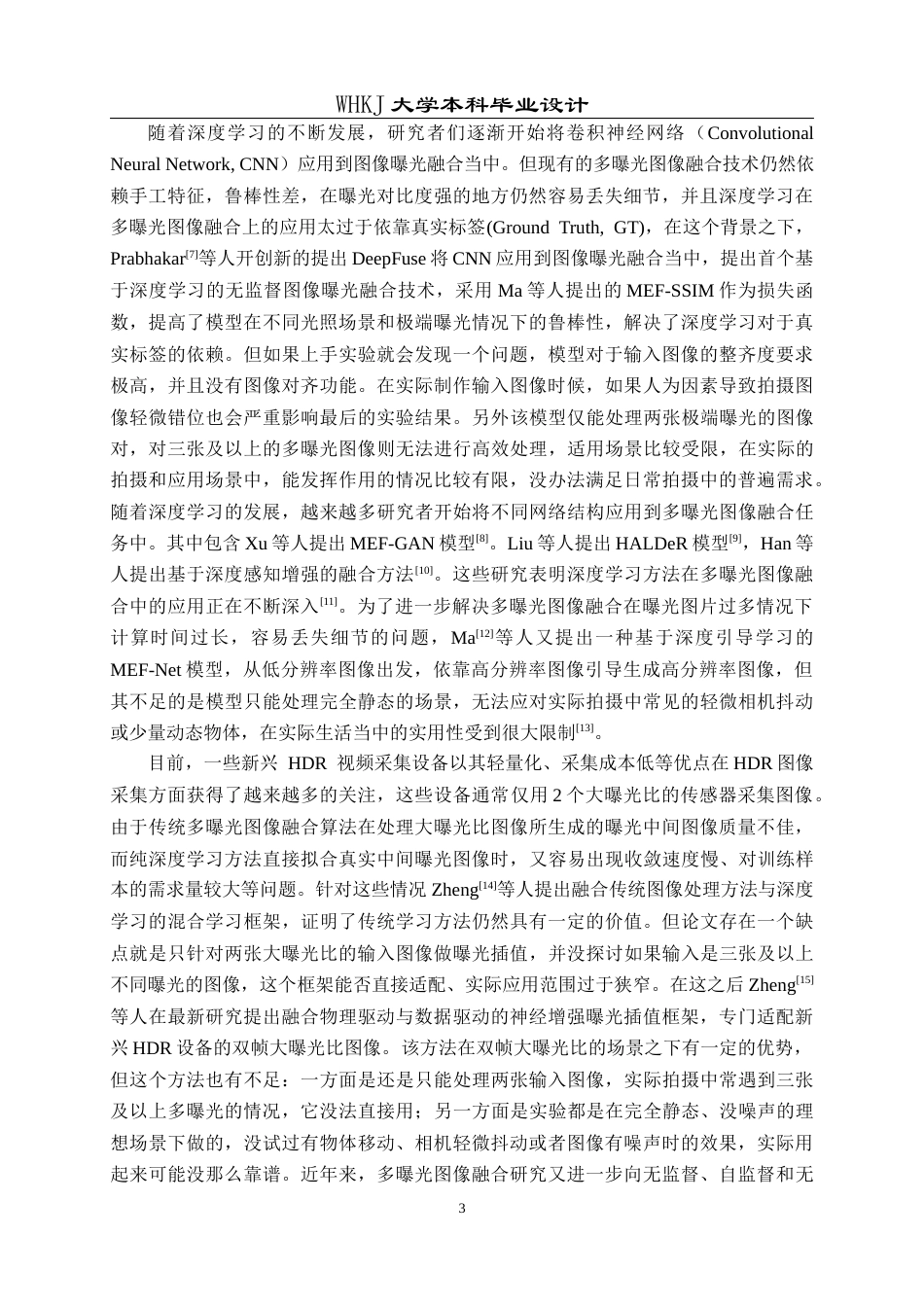 26年WP通信工程 基于无监督学习的多曝光图像融合高动态范围化3.05-AI7.97全日(21443字).docx_第6页