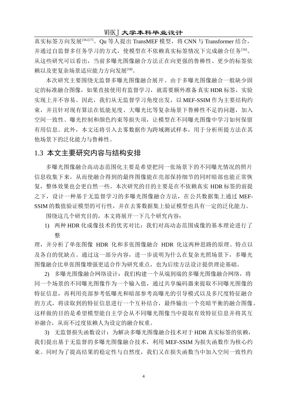 26年WP通信工程 基于无监督学习的多曝光图像融合高动态范围化3.05-AI7.97全日(21443字).docx_第7页