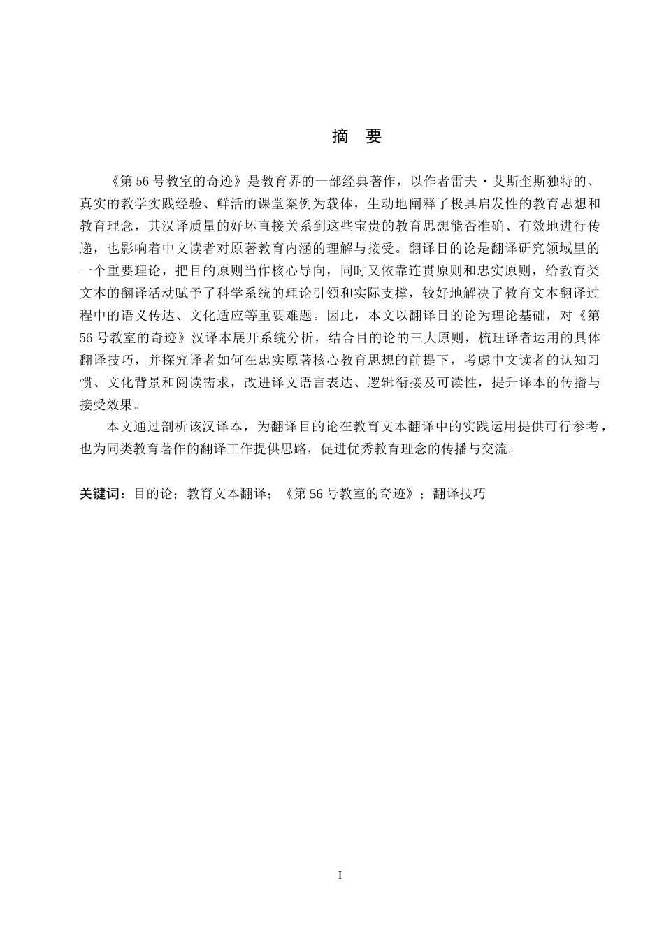 26年WP英语 目的论视角下《第56号教室的奇迹》汉译分析A Study on Chinese Translation of Teach Like Your Hai 12.71-AI21.31(10504字).doc_第1页