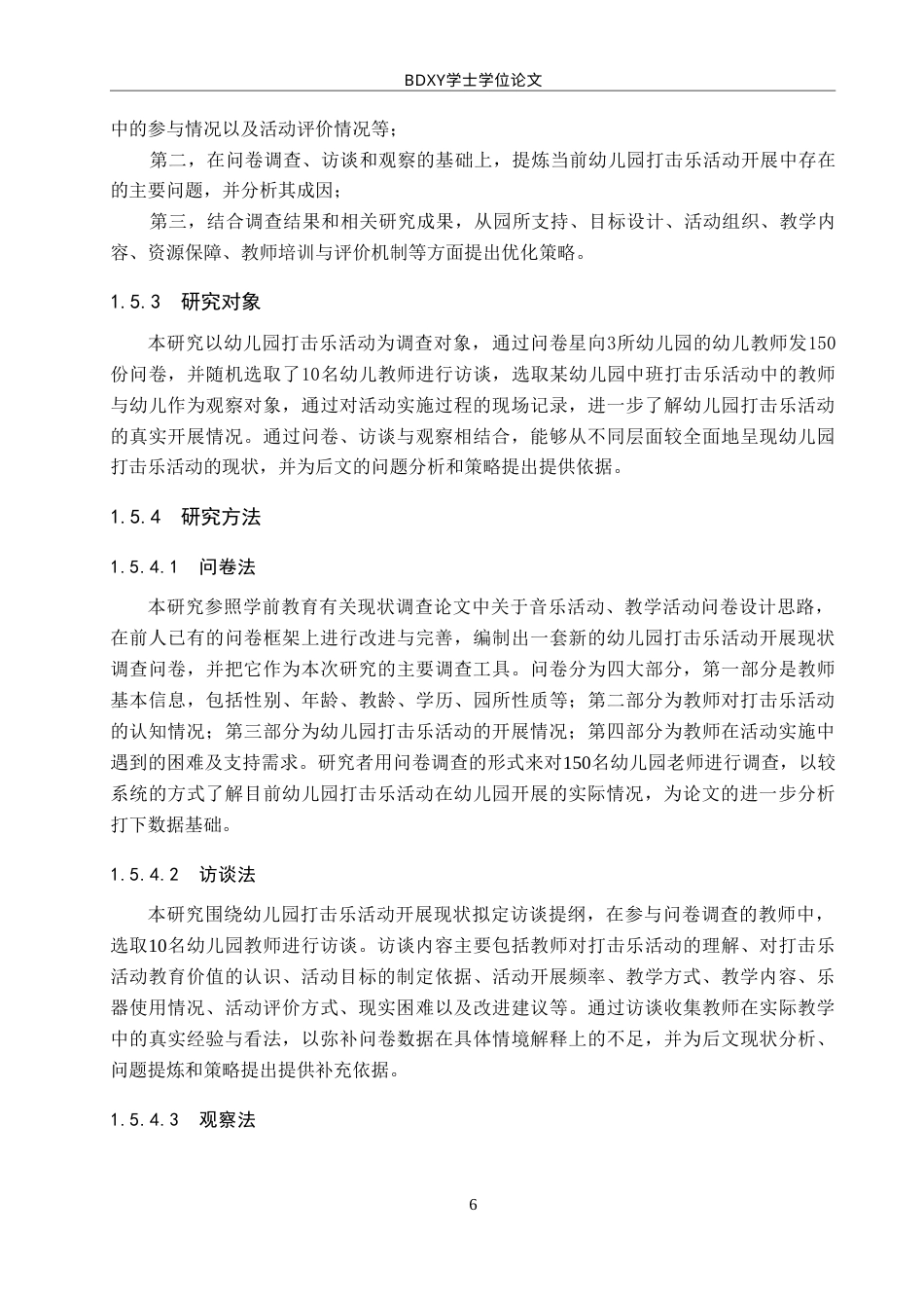 26年WP学前教育 幼儿园打击乐活动开展策略研究5.27-AI7.75(31805字).doc_第10页