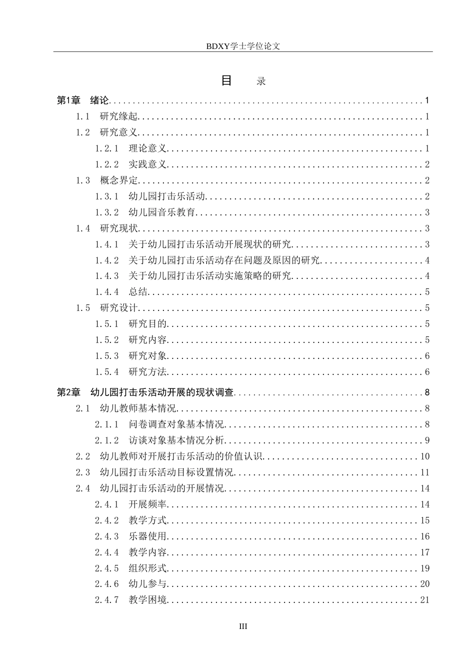 26年WP学前教育 幼儿园打击乐活动开展策略研究5.27-AI7.75(31805字).doc_第3页