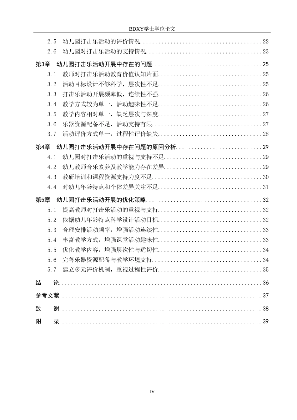 26年WP学前教育 幼儿园打击乐活动开展策略研究5.27-AI7.75(31805字).doc_第4页