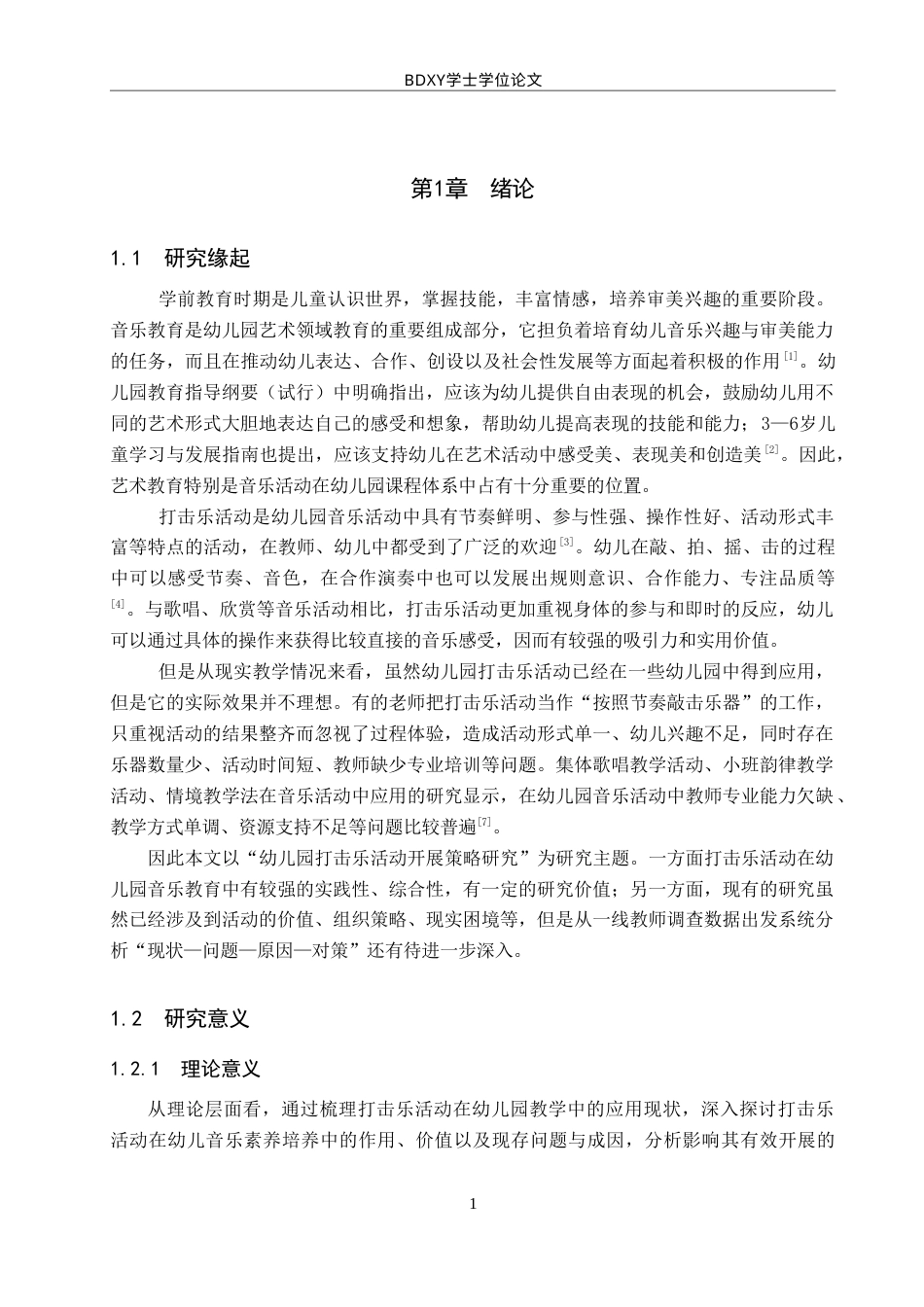 26年WP学前教育 幼儿园打击乐活动开展策略研究5.27-AI7.75(31805字).doc_第5页