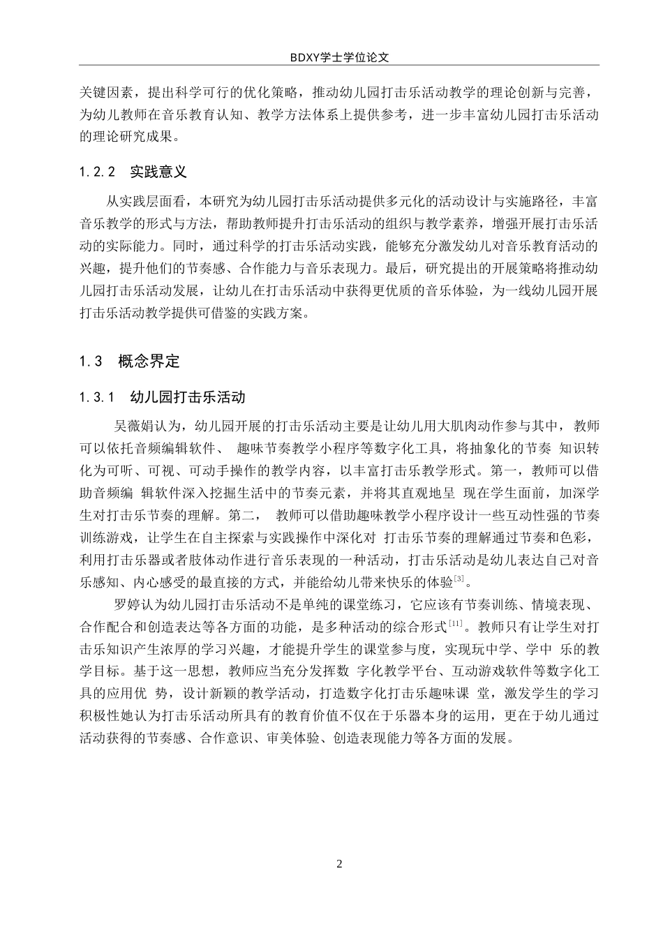 26年WP学前教育 幼儿园打击乐活动开展策略研究5.27-AI7.75(31805字).doc_第6页