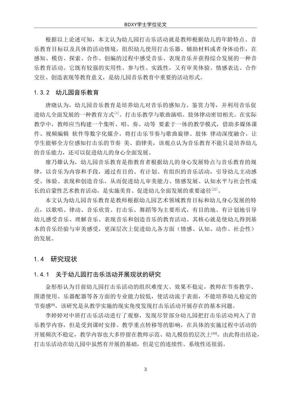 26年WP学前教育 幼儿园打击乐活动开展策略研究5.27-AI7.75(31805字).doc_第7页